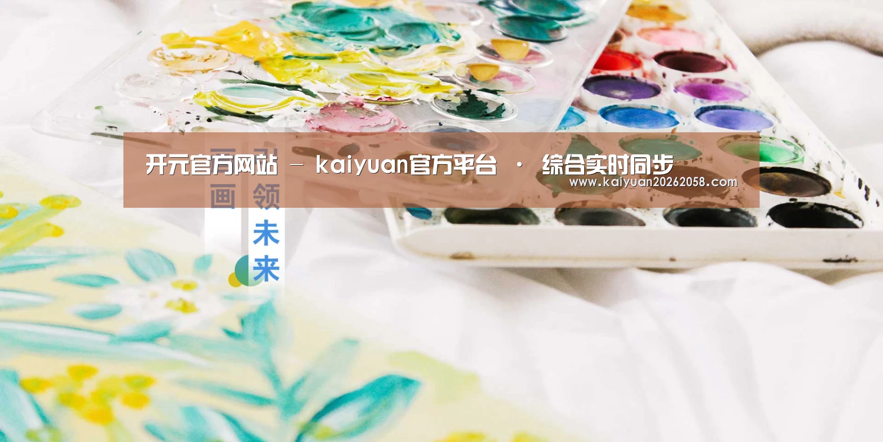 开元官方网站 - kaiyuan官方平台 · 综合实时同步