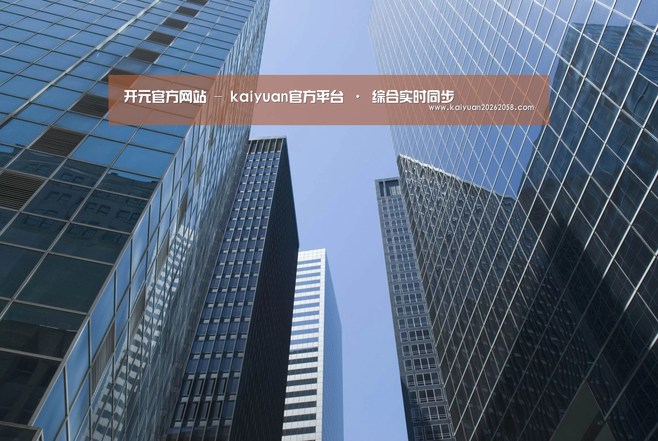 开元官网公司简介 
