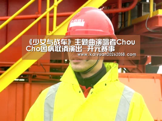 《少女与战车》主题曲演唱者ChouCho因病取消演出-开元赛事(图2) 开元体育