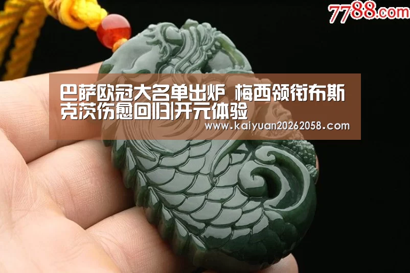 巴萨欧冠大名单出炉 梅西领衔布斯克茨伤愈回归|开元体验