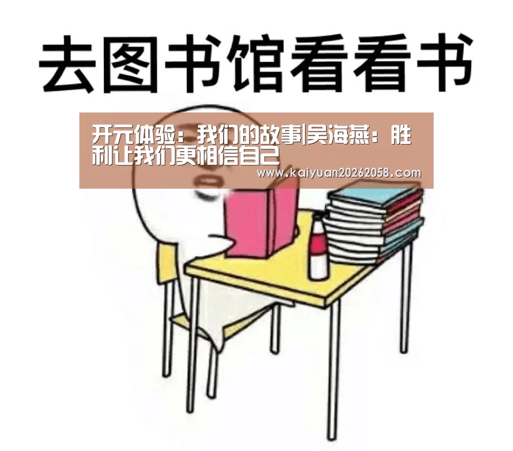 开元体验:我们的故事|吴海燕:胜利让我们更相信自己(图2) 开元体育