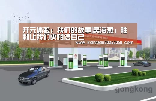 开元体验:我们的故事|吴海燕:胜利让我们更相信自己(图1) 开元体验