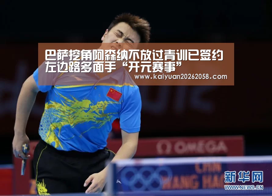 巴萨挖角阿森纳不放过青训已签约左边路多面手“开元赛事”(图2) 开元赛事