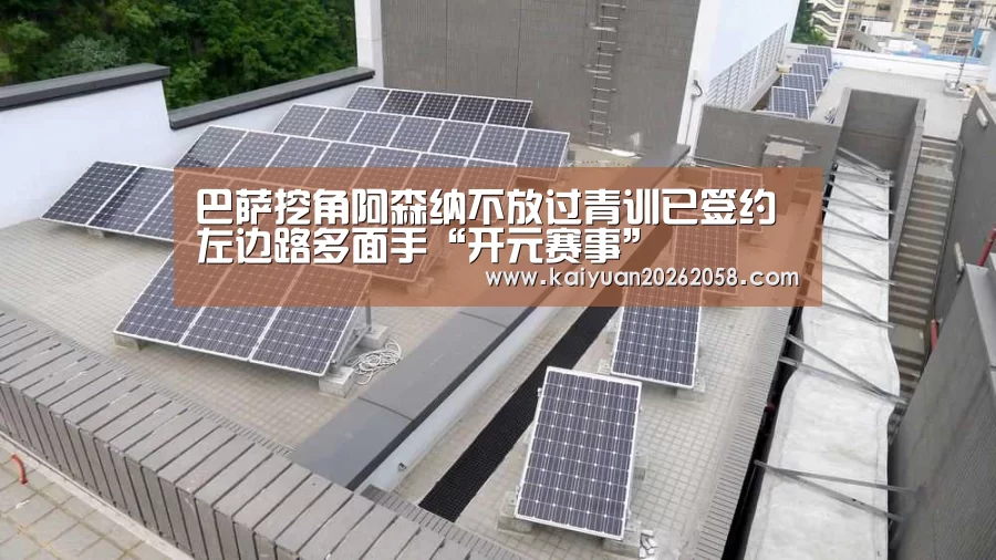巴萨挖角阿森纳不放过青训已签约左边路多面手“开元赛事”(图1) 开元体育