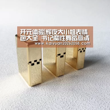 开元体验