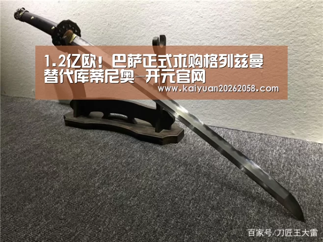 1.2亿欧!巴萨正式求购格列兹曼 替代库蒂尼奥-开元官网(图2) 开元官网