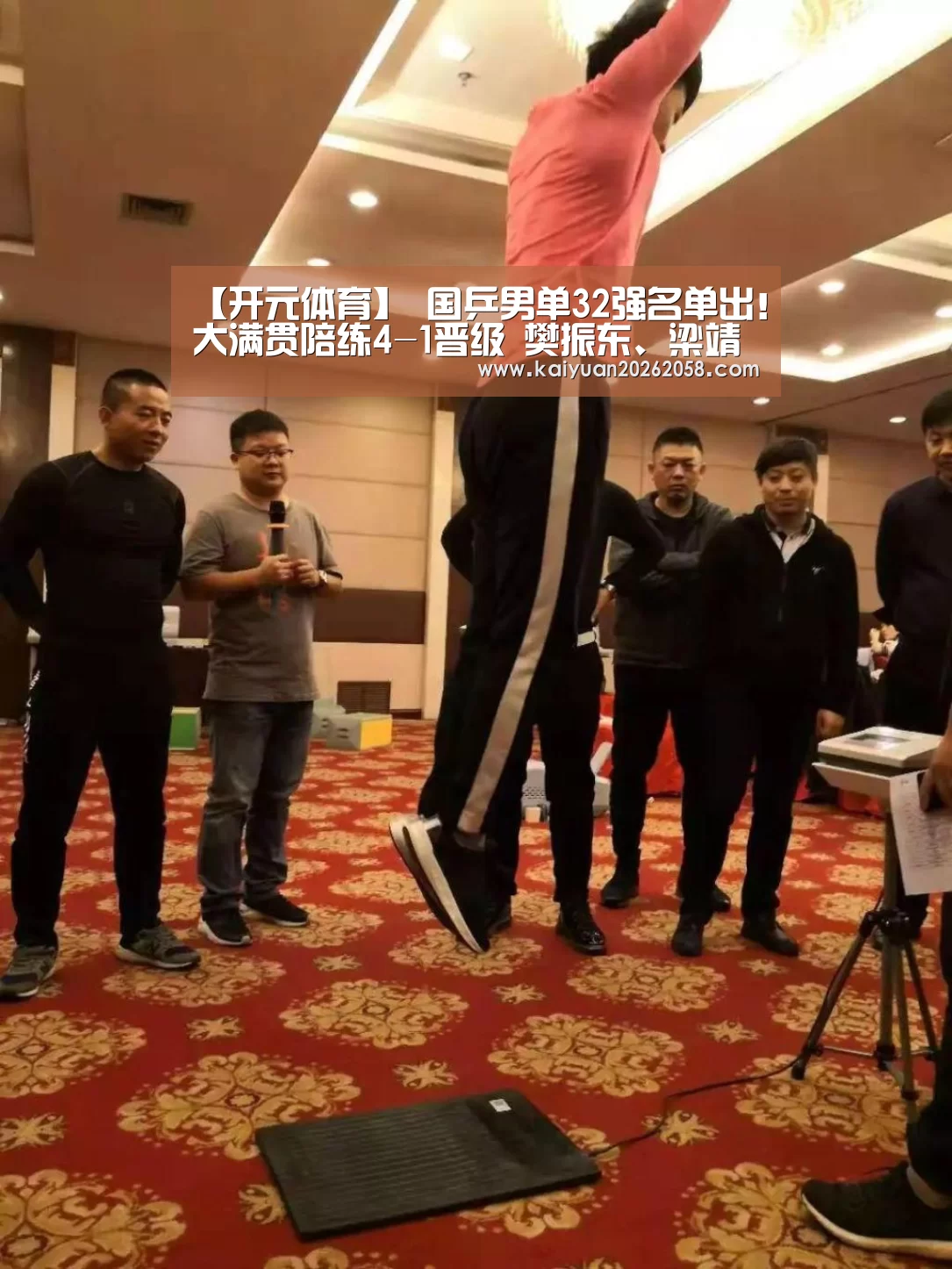 【开元体育】
国乒男单32强名单出!大满贯陪练4-1晋级 樊振东、梁靖崑迎首秀(图3) 开元体育
