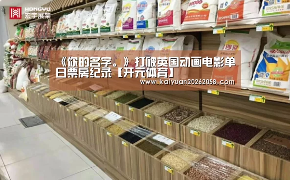 《你的名字。》打破英国动画电影单日票房纪录【开元体育】(图1) 开元官网