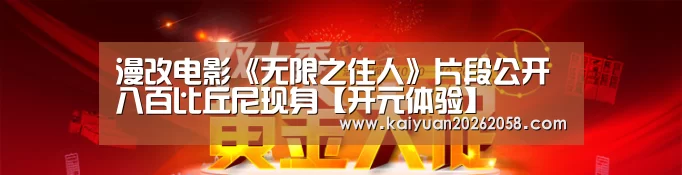 漫改电影《无限之住人》片段公开 八百比丘尼现身【开元体验】