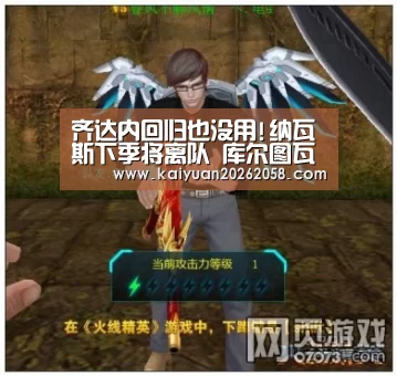 齐达内回归也没用!纳瓦斯下季将离队 库尔图瓦上位|开元赛事(图2) 开元体验