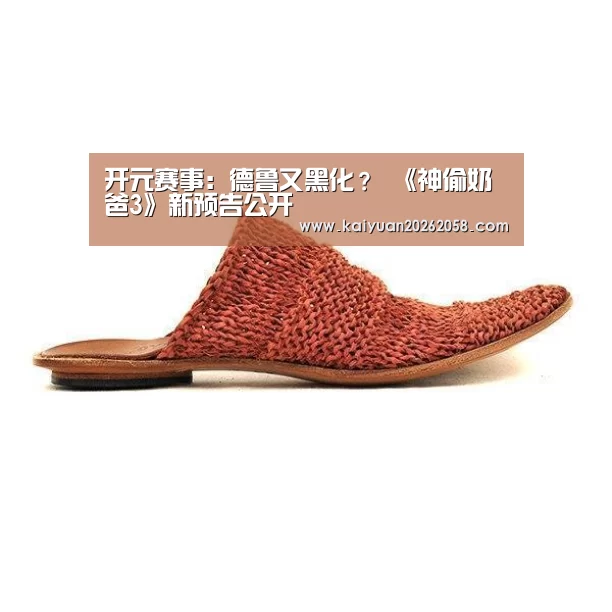 开元赛事:德鲁又黑化? 《神偷奶爸3》新预告公开(图1) 开元体育