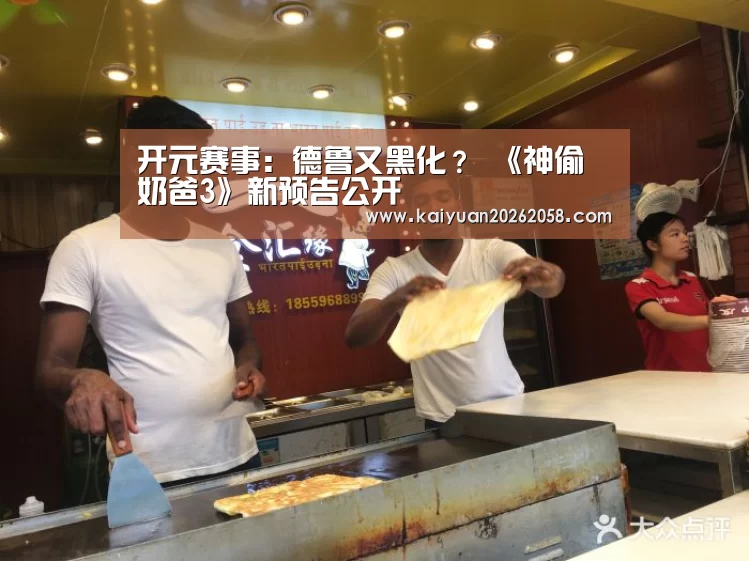 开元赛事:德鲁又黑化? 《神偷奶爸3》新预告公开(图2) 开元体验