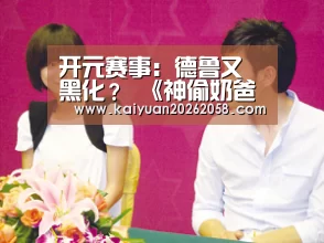 开元赛事:德鲁又黑化? 《神偷奶爸3》新预告公开(图4) 开元体验