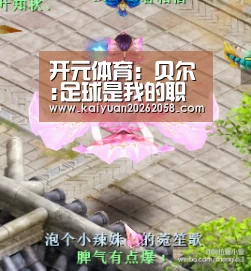 开元体育:贝尔:足球是我的职业 高尔夫只是我的业余爱好(图1) 开元体验