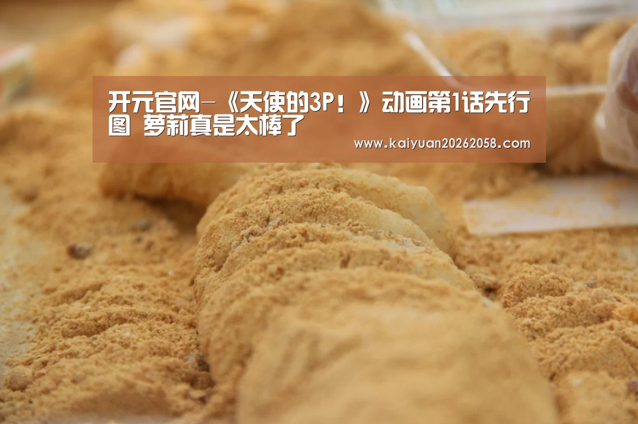 开元官网-《天使的3P!》动画第1话先行图 萝莉真是太棒了(图1) 开元体验