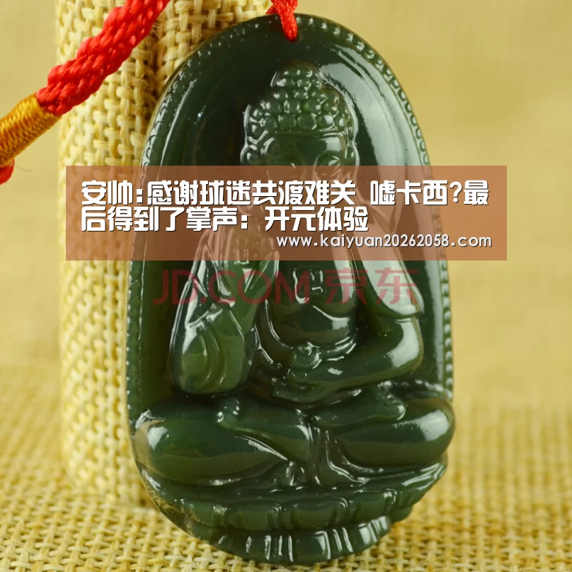 安帅:感谢球迷共渡难关 嘘卡西?最后得到了掌声:开元体验(图3) 开元官网