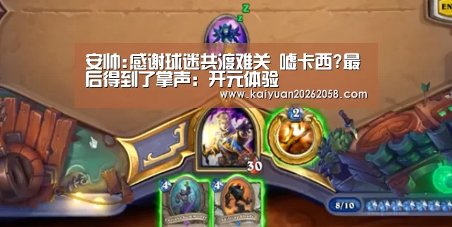 安帅:感谢球迷共渡难关 嘘卡西?最后得到了掌声:开元体验(图4) 开元官网