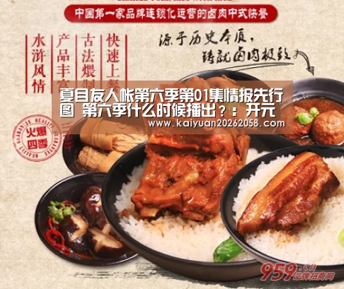夏目友人帐第六季第01集情报先行图 第六季什么时候播出?:开元赛事(图2) 开元体验