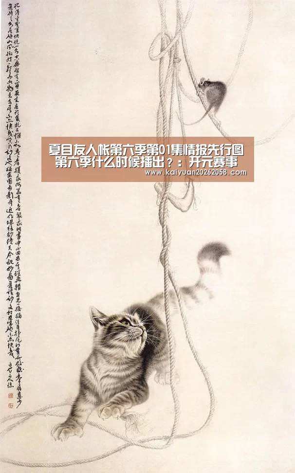 夏目友人帐第六季第01集情报先行图 第六季什么时候播出?:开元赛事(图3) 开元赛事
