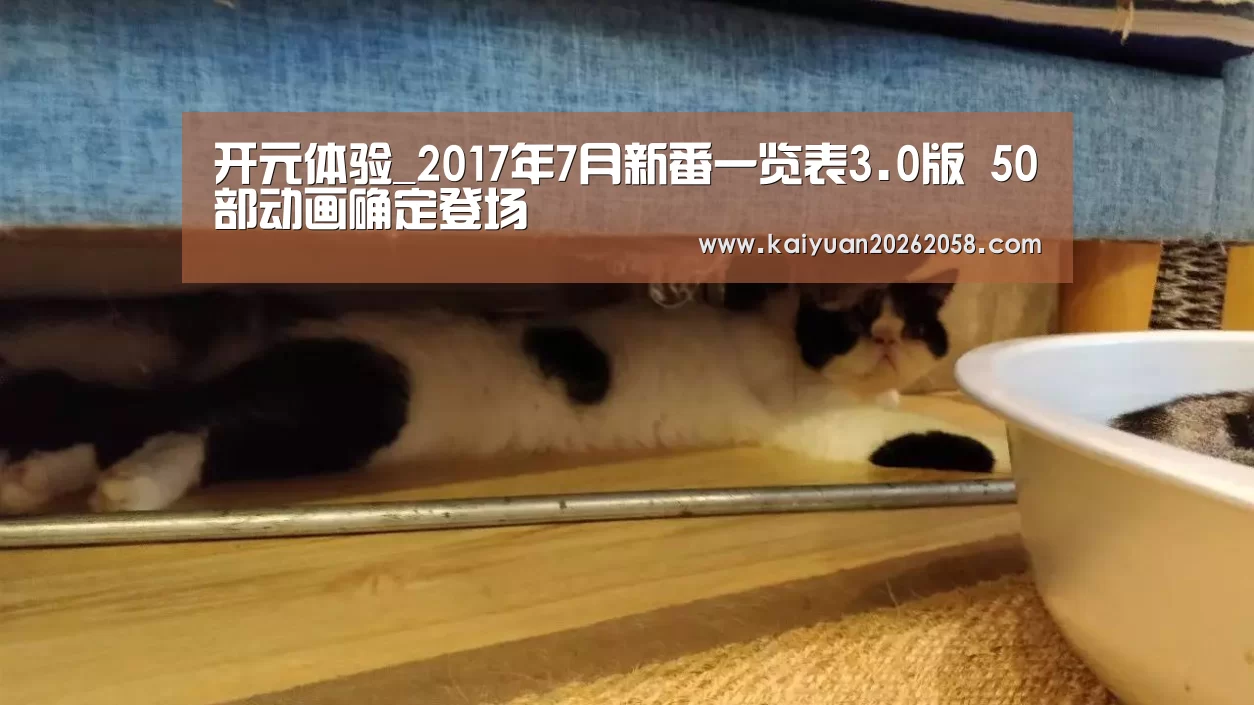 开元体验_2017年7月新番一览表3.0版 50部动画确定登场(图2) 开元官网