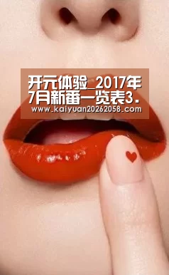 开元体验_2017年7月新番一览表3.0版 50部动画确定登场(图1) 开元体育