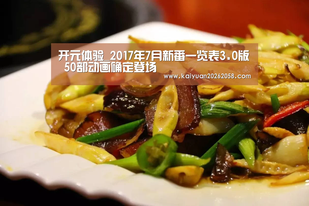开元体验_2017年7月新番一览表3.0版 50部动画确定登场(图3) 开元官网