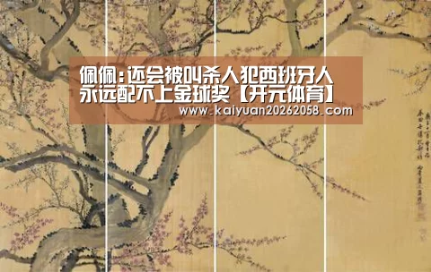 佩佩:还会被叫杀人犯西班牙人永远配不上金球奖【开元体育】(图1) 开元体育