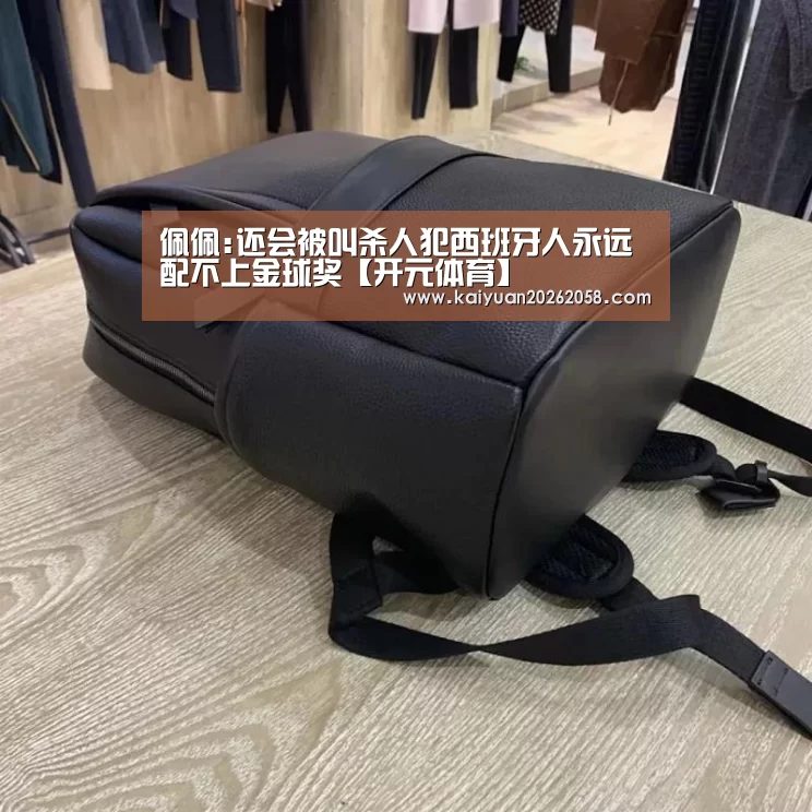 佩佩:还会被叫杀人犯西班牙人永远配不上金球奖【开元体育】(图2) 开元赛事