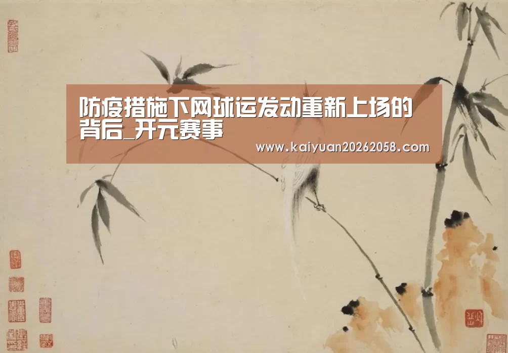 防疫措施下网球运发动重新上场的背后_开元赛事(图2) 开元赛事