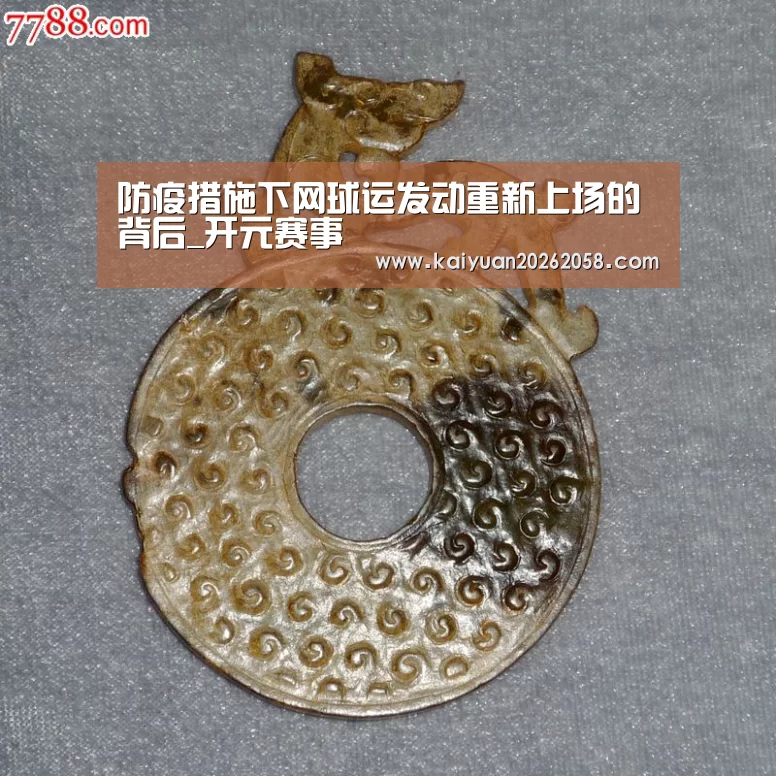 防疫措施下网球运发动重新上场的背后_开元赛事(图3) 开元官网